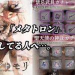 【メメントモリ】無課金、初心者向け。メタトロンや禁忌武具について。初期の時は必要ダイヤ消費が多いです。