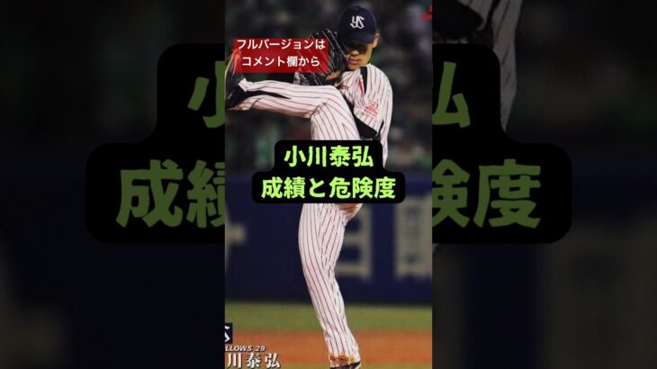 小川泰弘　成績と危険度#野球 #プロ野球 #プロスピa #プロスピ #東京ヤクルトスワローズ #阪神タイガース