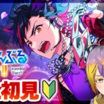 【#あんスタ】完全初見🔰チェシャ猫でもヒーローなら爆発する【暘晴あゆむ / #新人Vtuber 】#あんさんぶるスターズMusic