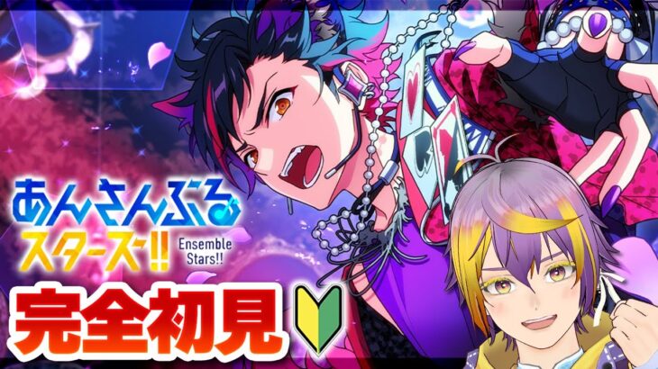 【#あんスタ】完全初見🔰チェシャ猫でもヒーローなら爆発する【暘晴あゆむ / #新人Vtuber 】#あんさんぶるスターズMusic