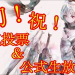 【メメントモリ】【実況】人気投票と公式生放送のお話し【ウル】