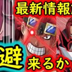 [トレクル]最新情報解禁「超進化ホーキンス来る/イベント日程の疑問について/今日更新の内容から神避シャンクス超スゴフェスの行方について」[OPTC]