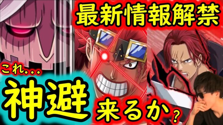 [トレクル]最新情報解禁「超進化ホーキンス来る/イベント日程の疑問について/今日更新の内容から神避シャンクス超スゴフェスの行方について」[OPTC]