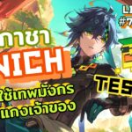 รับเปิดกาชาหาพรี Kinich The Motion Sickness God + Test C0-C6 l Genshin Impact Live769