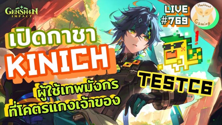 รับเปิดกาชาหาพรี Kinich The Motion Sickness God + Test C0-C6 l Genshin Impact Live769