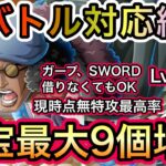 【トレクル】海賊王への軌跡 VS クザン Lv.79まで対応！全バトル対応編成！超簡単！新キャラ未使用！最高率！お宝最大9個増加！！【OPTC】【One Piece Treasure Cruise】