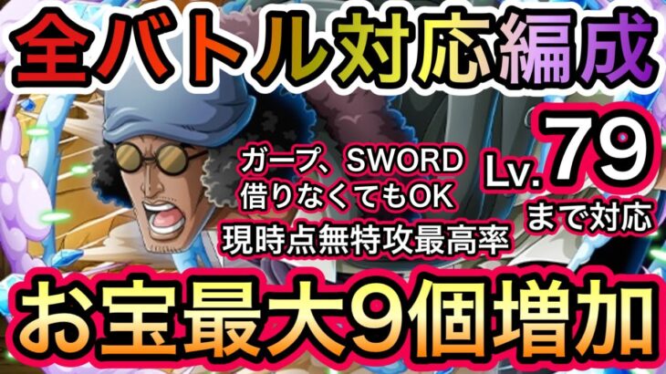 【トレクル】海賊王への軌跡 VS クザン Lv.79まで対応！全バトル対応編成！超簡単！新キャラ未使用！最高率！お宝最大9個増加！！【OPTC】【One Piece Treasure Cruise】