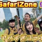 ここでしか見れない禁断の激ヤバYouTuberコラボがSafariZone仁川で実現！【サファリゾーン仁川】【ポケモンGO】