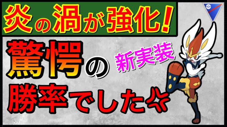 エースバーンの性能がエグすぎるwみんな注意しなきゃだ！！【ポケモンGO】