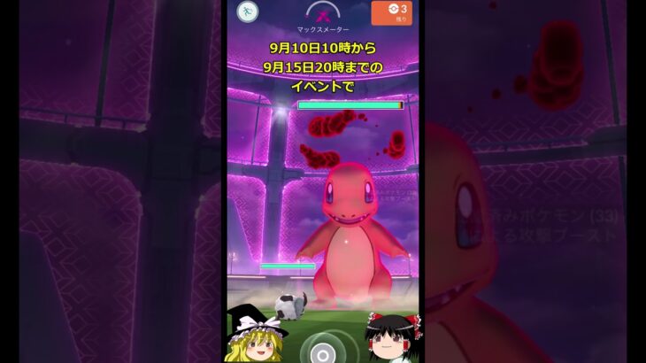 【ポケモンGO】マックスバトル実装⁉️「ビッグにいこう！」イベントが開催中‼ #shorts