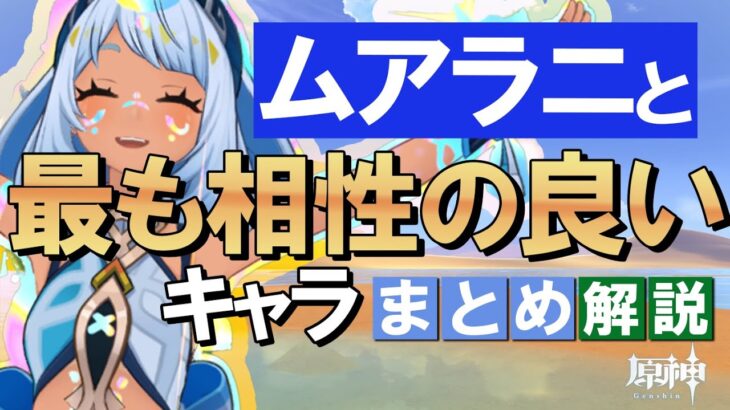 【原神】新★5「ムアラニ」と最も相性の良いキャラは？まとめ解説