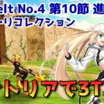 【FGO】バサトリアで3T攻略 Lostbelt No.4 第10節 進行度2 スーパーリコレクションクエスト【Fate/Grand order】