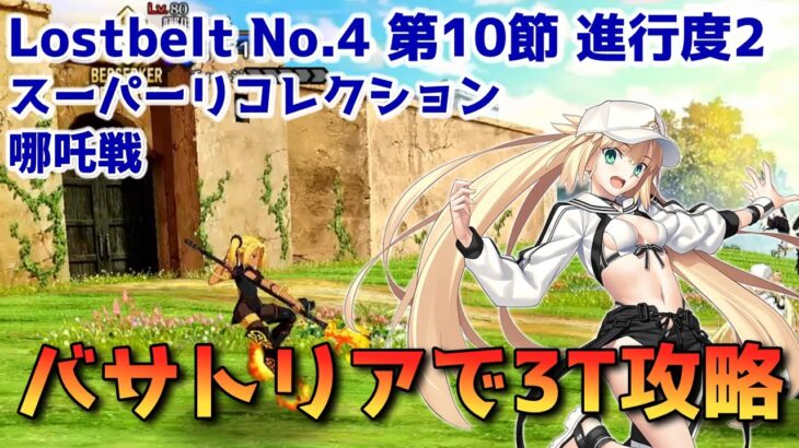 【FGO】バサトリアで3T攻略 Lostbelt No.4 第10節 進行度2 スーパーリコレクションクエスト【Fate/Grand order】