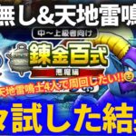 【ドラクエウォーク】雨雲無し＆天地雷鳴士4人の錬金百式悪魔編で色々試してみました！！【あまぐもの杖欲しい……】