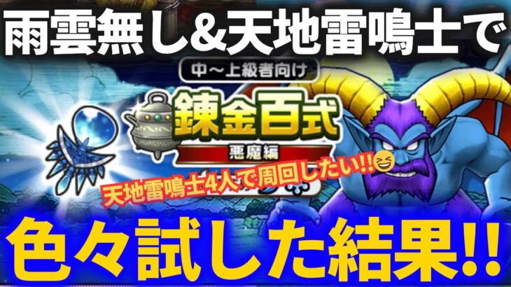 【ドラクエウォーク】雨雲無し＆天地雷鳴士4人の錬金百式悪魔編で色々試してみました！！【あまぐもの杖欲しい……】