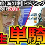 【FGO】水着イベ2024高難易度を柳生で疑似単騎攻略【サマーエクスペリエンス/海の家『エハングウェン』】