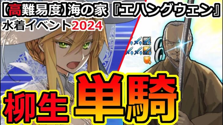 【FGO】水着イベ2024高難易度を柳生で疑似単騎攻略【サマーエクスペリエンス/海の家『エハングウェン』】