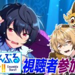 【あんさんぶるスターズ！！Music】初見狐とやるあんスタ視聴者参加型【稲荷オックス/新人Vtuber】