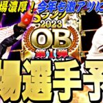 OB第1弾は●日登場濃厚！今年も激アツラインナップになる？OB第1弾登場選手予想！【プロスピA】【プロ野球スピリッツa】