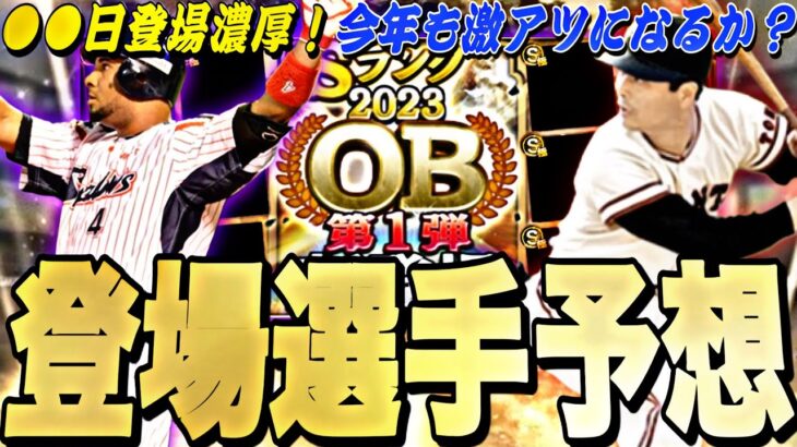 OB第1弾は●日登場濃厚！今年も激アツラインナップになる？OB第1弾登場選手予想！【プロスピA】【プロ野球スピリッツa】