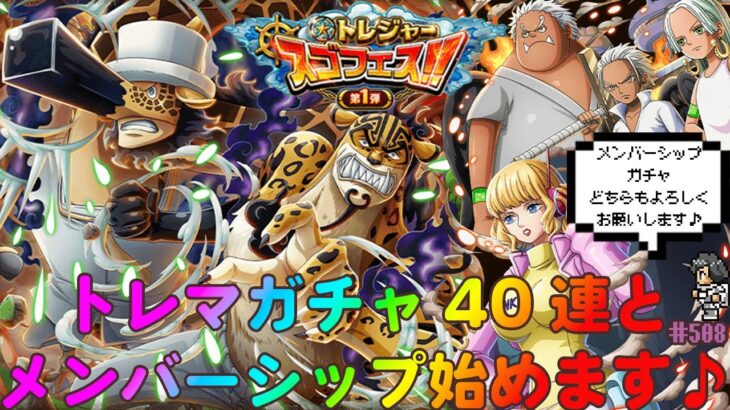 【トレクル】トレジャースゴフェス1弾40連勝負!!メンバーシップも今日からよろしくお願いします♪虹色Planet のワンピーストレジャークルーズしっかり生配信#508【OPTC】