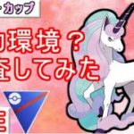 【エスパーカップ】Gギャロップが大活躍するレギュ来た！環境調査【ポケモンGO】【バトルリーグ】