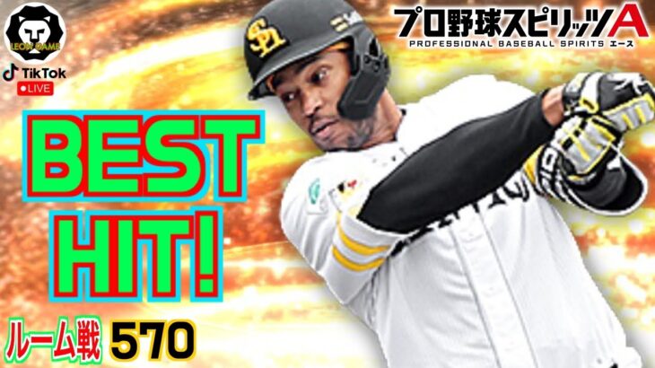 【プロ野球スピリッツa  】【 プロスピa】 #プロ野球スピリッツa #プロスピa  #リアタイ #リアルタイム対戦  #game  #配信 #570 #ウォーカー #福岡ソフトバンクホークス