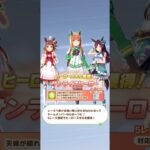 ウマ娘 プリティーダービー ラインクラフト・サイレンススズカ・メジロドーベル ヒーロースキル『サンライズヒーロー』取得！【リーグオブヒーローズ】