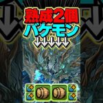 熟成2個持ち！オロチのHPがヤバすぎる！【パズドラ】#shorts #パズドラ #オロチ