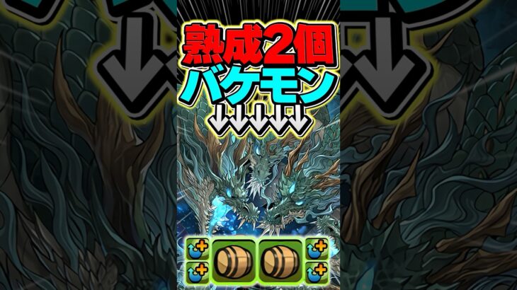 熟成2個持ち！オロチのHPがヤバすぎる！【パズドラ】#shorts #パズドラ #オロチ