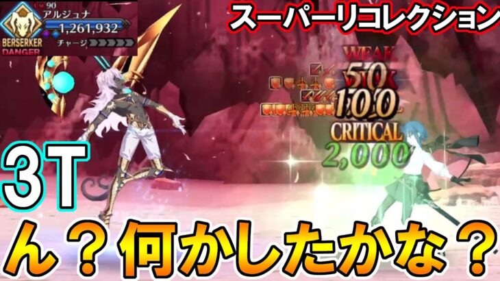 今何かしたかしら？手札ガチャ１回にしたシエル先輩で神ジュナスーパーリコレクションを3T攻略！【FGO】【Fate:GrandOrder】