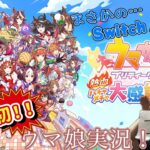 【ウマ娘 プリティーダービー 熱血ハチャメチャ大感謝祭！/Switch版】ついにウマ娘の実況ぉぉぉぉぉ！！！！！舞台はSwitch！？！？！？【こーさり】#1