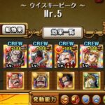 【トレクル】大航海！〜ウイスキーピーク〜 VS Mr.5！Lv.5攻略！【OPTC】【ONE PIECE】