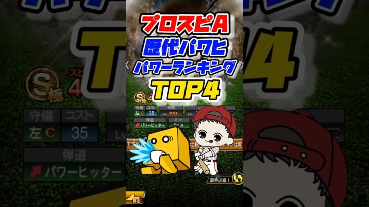 【パワヒ強化】歴代パワーヒッター選手！パワーランキングTOP4 #プロスピa #プロ野球スピリッツa