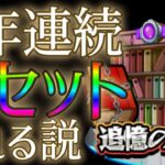 追憶の書庫は週末のモンスト11周年でまたリセットされるのか否か