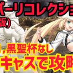 【FGO】宝具1バサトリアで攻略 第3節 進行度4 スーパーリコレクションクエスト【ユガクシェートラ】