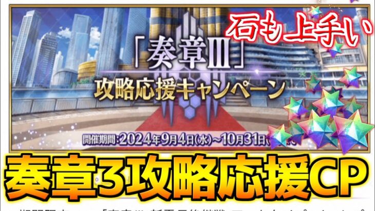 【FGO】奏章3の応援CPが来たぞ！石とリンゴは美味しい【奏章3攻略応援CP】