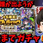 【モンスト】ガチャワットを使い切れｗｗｗ途中誰が出ても最後まで回し切る地獄ルールの★６確定プレイバックガチャ（後編）　 #８９８ 【ゆっくり実況】