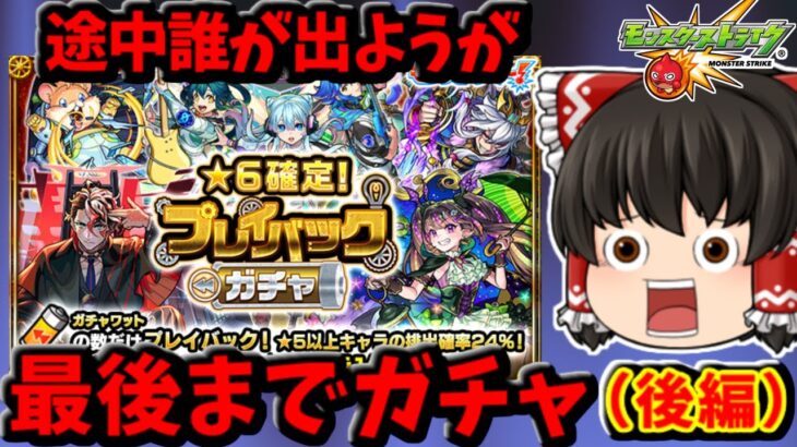 【モンスト】ガチャワットを使い切れｗｗｗ途中誰が出ても最後まで回し切る地獄ルールの★６確定プレイバックガチャ（後編）　 #８９８ 【ゆっくり実況】