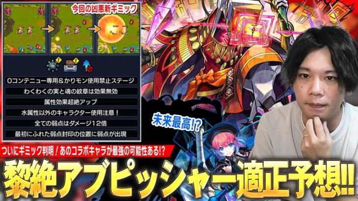 【モンスト】黎絶ギミック判明！予想通り『久遠』接待だけど、あのコラボキャラが未来最高で大活躍！？新ギミック『壁バウンドキャノン』登場でしろ大苦戦の予感！？黎絶『アブピッシャー』適正キャラ予想！【しろ】