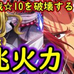 [トレクル]絆決戦ホーキンス☆10を破壊する推定1兆越え超火力編成[対力属性][OPTC]