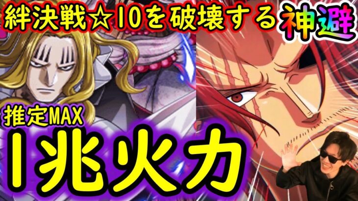 [トレクル]絆決戦ホーキンス☆10を破壊する推定1兆越え超火力編成[対力属性][OPTC]