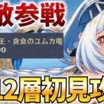 【螺旋更新】ナタの強敵が登場！？新螺旋12層をムアラニで破壊＆★4縛りクリアやります！【原神Live】