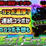 【今週の予想&小ネタ集】※3つの謎が残る中、9/14(土)~コラボ開催が濃厚に！？周年前なので連続コラボが濃厚に…。けーどらの9月後半コラボ予想もあり【けーどら】