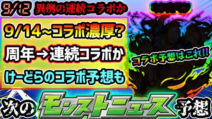 【今週の予想&小ネタ集】※3つの謎が残る中、9/14(土)~コラボ開催が濃厚に！？周年前なので連続コラボが濃厚に…。けーどらの9月後半コラボ予想もあり【けーどら】