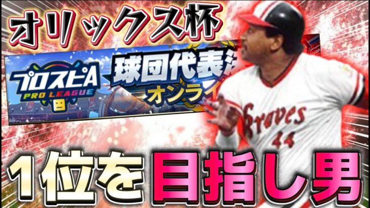 遂にスピリーグ予選の開幕だあああ！俺のオリックス純正が初日から火を吹くぞ！【プロスピA】