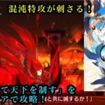 【FGO】アドバンスドクエスト｢武を以て天下を制す｣を光コヤンやらキャストリアやらを使わずに遊ぶ♪