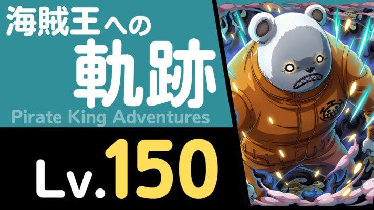 【トレクル】海賊王への軌跡「ベポ」(Lv.150) 黒ひげ編成