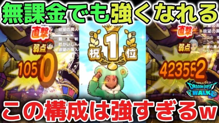 【ドラクエウォーク】ドラクエウォークは無課金でも最強になれる神ゲーです！特ギガ欲望の魔人1位連発も達成できました！【DQウォーク】