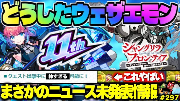 【モンスト】※まさかの神アプデが判明！新ギミックもやばい…11周年が来るぞ！《シャンフロコラボ：墓守のウェザエモン》《超獣神祭：久遠》今週のモンストをまとめるしゃーぺんニュース！#297